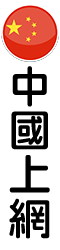 中國上網