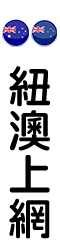 紐澳上網