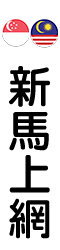 星馬上網